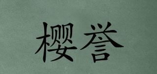 櫻譽品牌logo