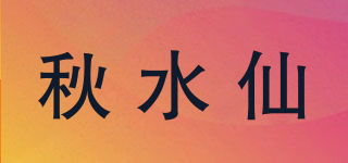 秋水仙品牌logo