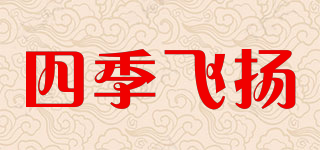四季飞扬品牌logo