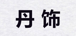 丹饰品牌logo