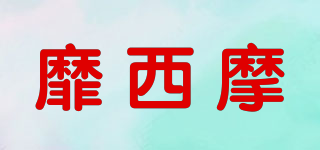 mi．Xim/靡西摩品牌logo