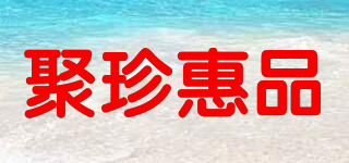 聚珍惠品品牌logo
