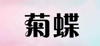 菊蝶品牌logo