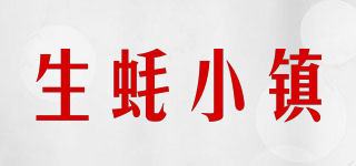 生蚝小镇品牌logo