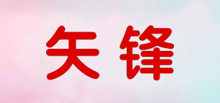 矢锋品牌logo