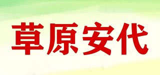 草原安代品牌logo