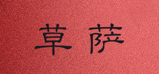草萨品牌logo