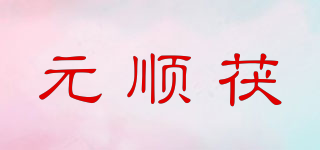 元顺茯品牌logo