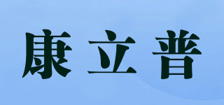 CANLIPE/康立普品牌logo