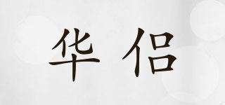 华侣品牌logo