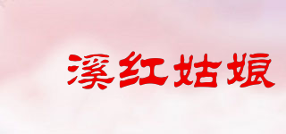 琯溪红姑娘品牌logo
