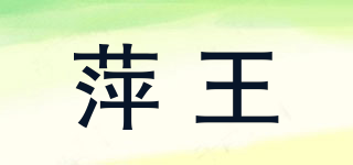 萍王品牌logo
