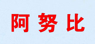 阿努比品牌logo