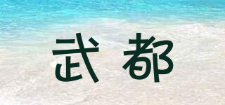 武都品牌logo