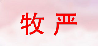 牧嚴品牌logo