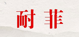 NAFFEE/耐菲品牌logo