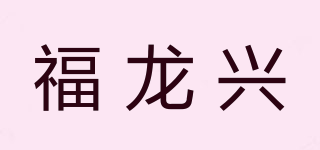 福龙兴品牌logo