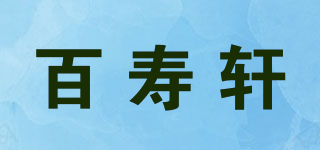 百寿轩品牌logo