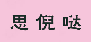 sleda/思倪噠品牌logo