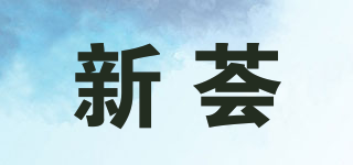 新荟品牌logo