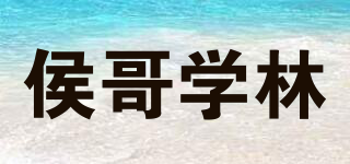 侯哥学林品牌logo