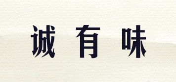 诚有味品牌logo
