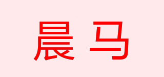 晨马品牌logo