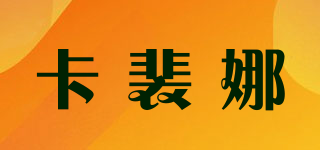 卡裴娜品牌logo