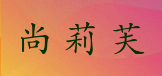尚莉芙品牌logo