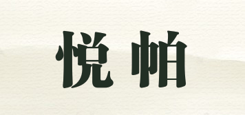悦帕品牌logo