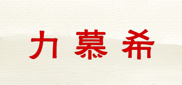 力慕希品牌logo