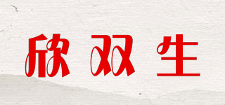欣双生品牌logo
