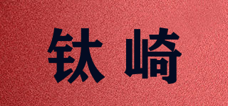 钛崎品牌logo
