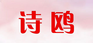 诗鸥品牌logo
