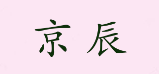 京辰品牌logo