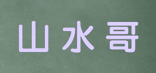 山水哥品牌logo