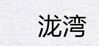 濛泷湾品牌logo