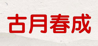 古月春成品牌logo