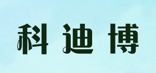 科迪博品牌logo