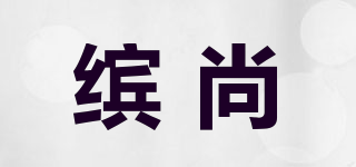 缤尚品牌logo