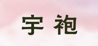宇袍品牌logo