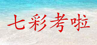 七彩考啦品牌logo