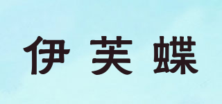 伊芙蝶品牌logo