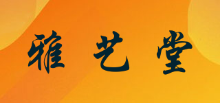 雅艺堂品牌logo