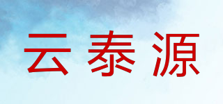 云泰源品牌logo