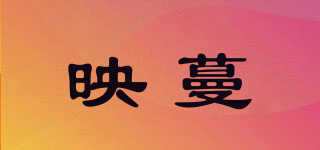 YEINALMANL/映蔓品牌logo