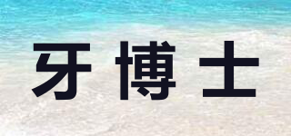 牙博士〖快三平台下载logo