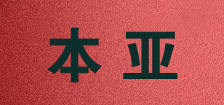 本亚品牌logo