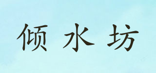 倾水坊品牌logo