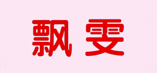 飘雯品牌logo